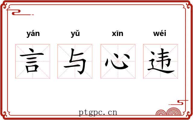 言与心违 言与心违