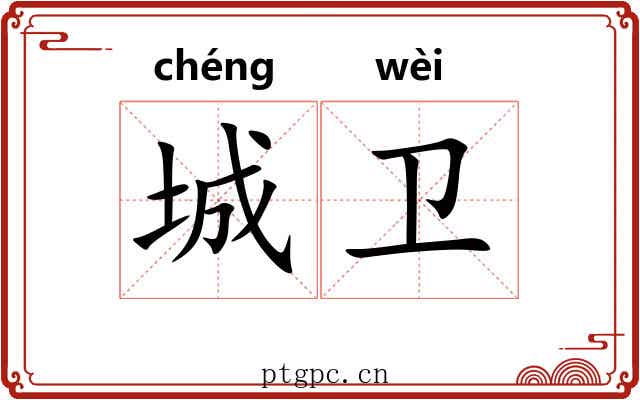 城卫 城卫