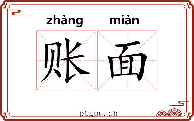 账面