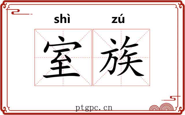 室族 室族
