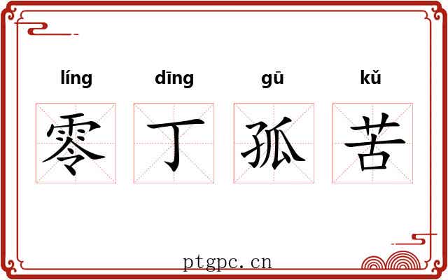 零丁孤苦