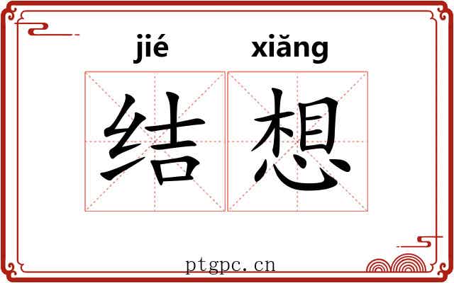 结想