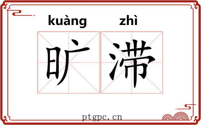 旷滞