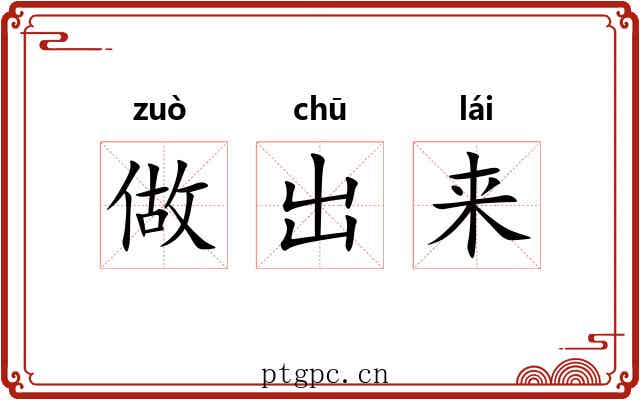 做出来
