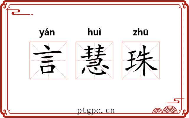 言慧珠