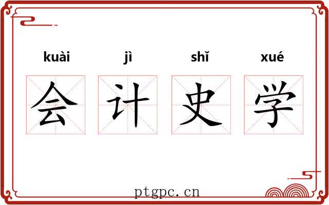 会计史学