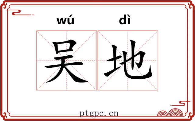 吴地