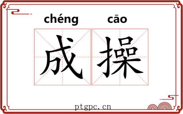 成操
