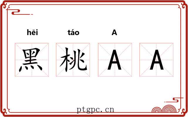 黑桃AA