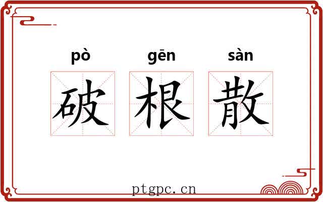 破根散