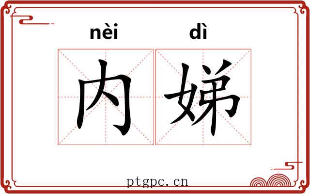 内娣