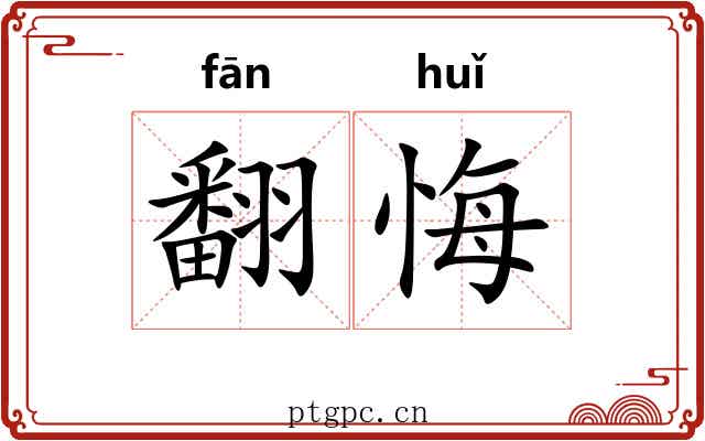 翻悔 翻悔