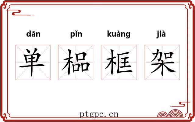 单榀框架 单榀框架