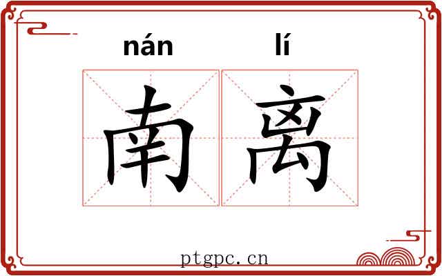 南离 南离