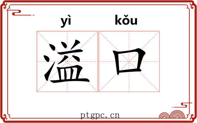 溢口