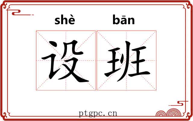 设班