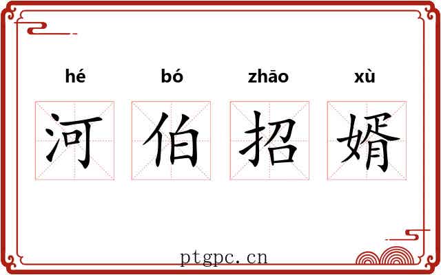 河伯招婿 河伯招婿