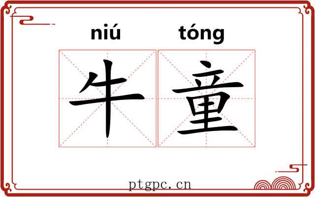 牛童 牛童