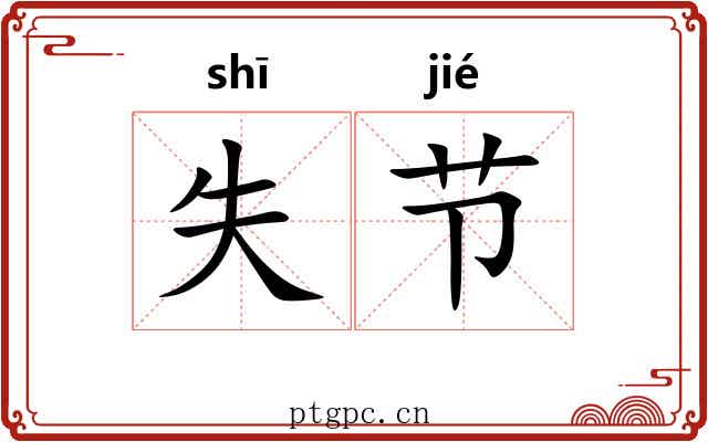 失节 失节