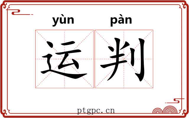 运判 运判