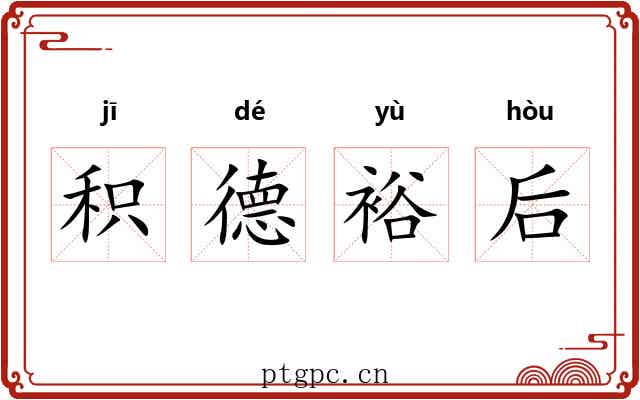 积德裕后