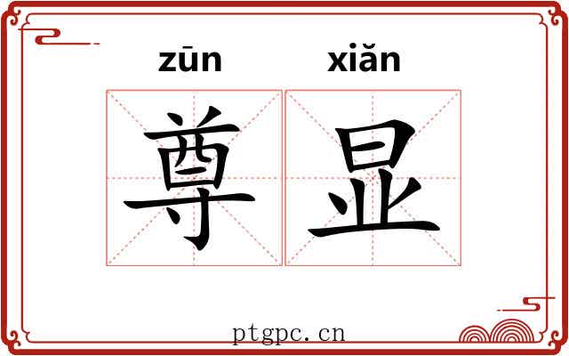 尊显