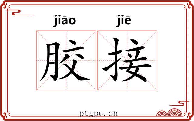 胶接