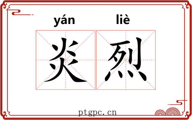 炎烈 炎烈