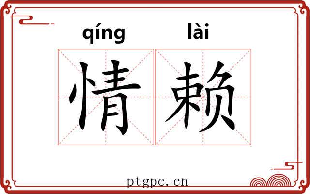 情赖