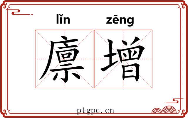 廪增