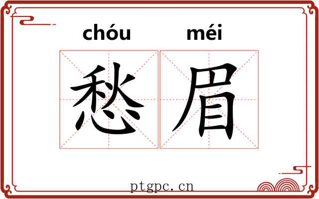 愁眉