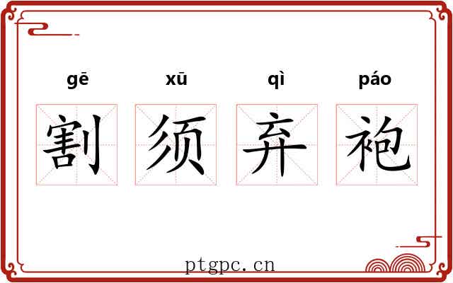 割须弃袍 割须弃袍