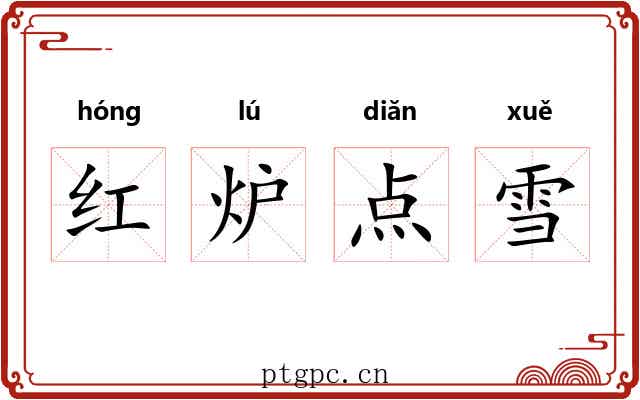 红炉点雪