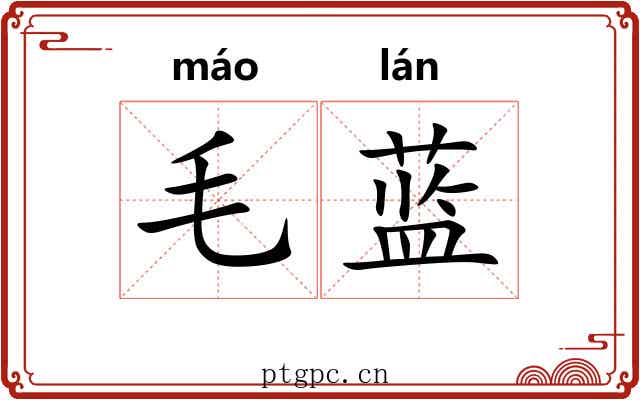 毛蓝 毛蓝