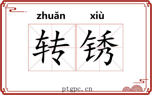 转锈
