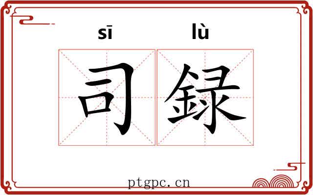 司録