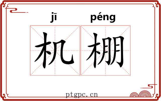 机棚