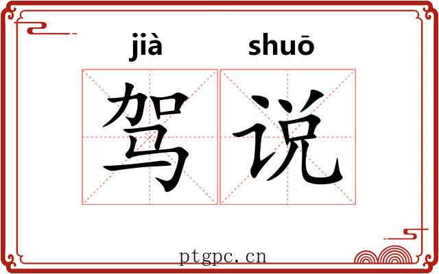 驾说