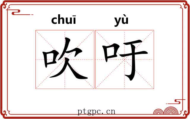 吹吁