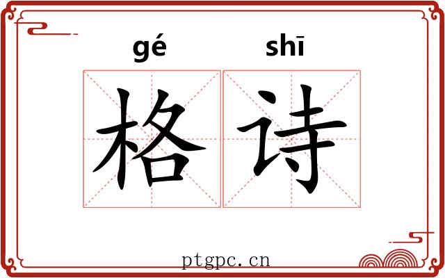 格诗 格诗