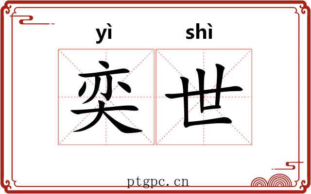 奕世 奕世