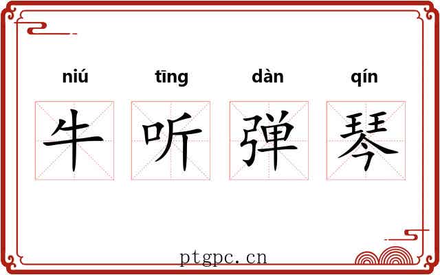 牛听弹琴
