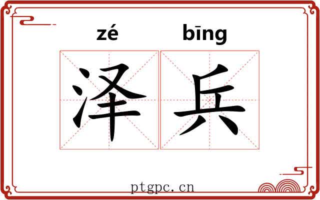 泽兵
