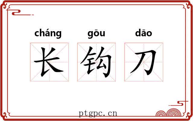长钩刀 长钩刀