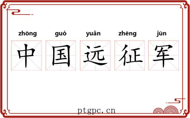 中国远征军