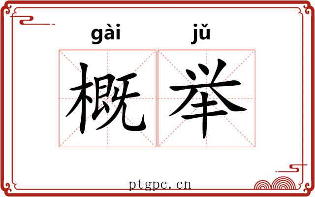 概举 概举