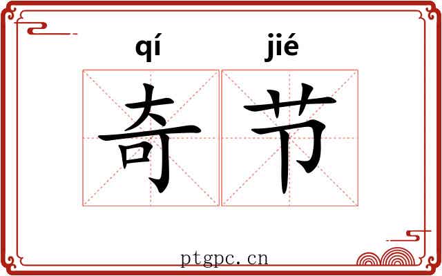 奇节