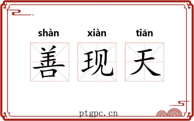 善现天