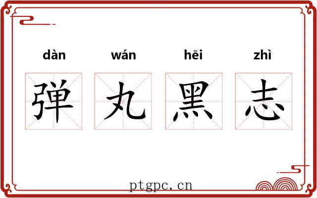 弹丸黑志