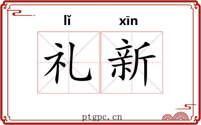 礼新 礼新